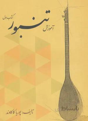 آموزش تنبور (کتاب اول)