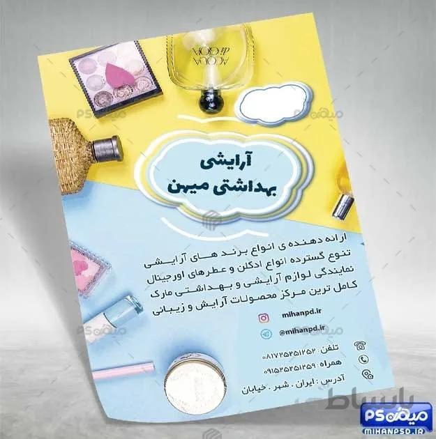 تراکت فروشگاه لوازم آرایشی