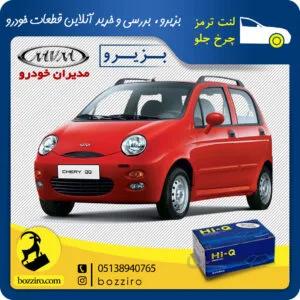 لنت ترمز چرخ جلو ام وی ام 110 برند “های کیو”