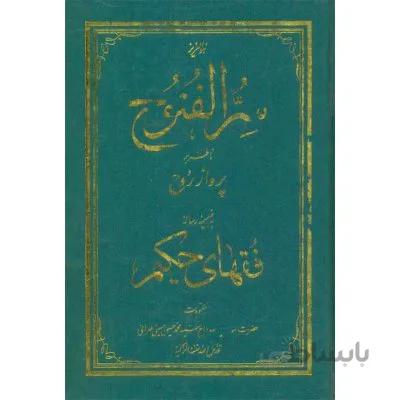 سر الفتوح ناظر بر پرواز روح