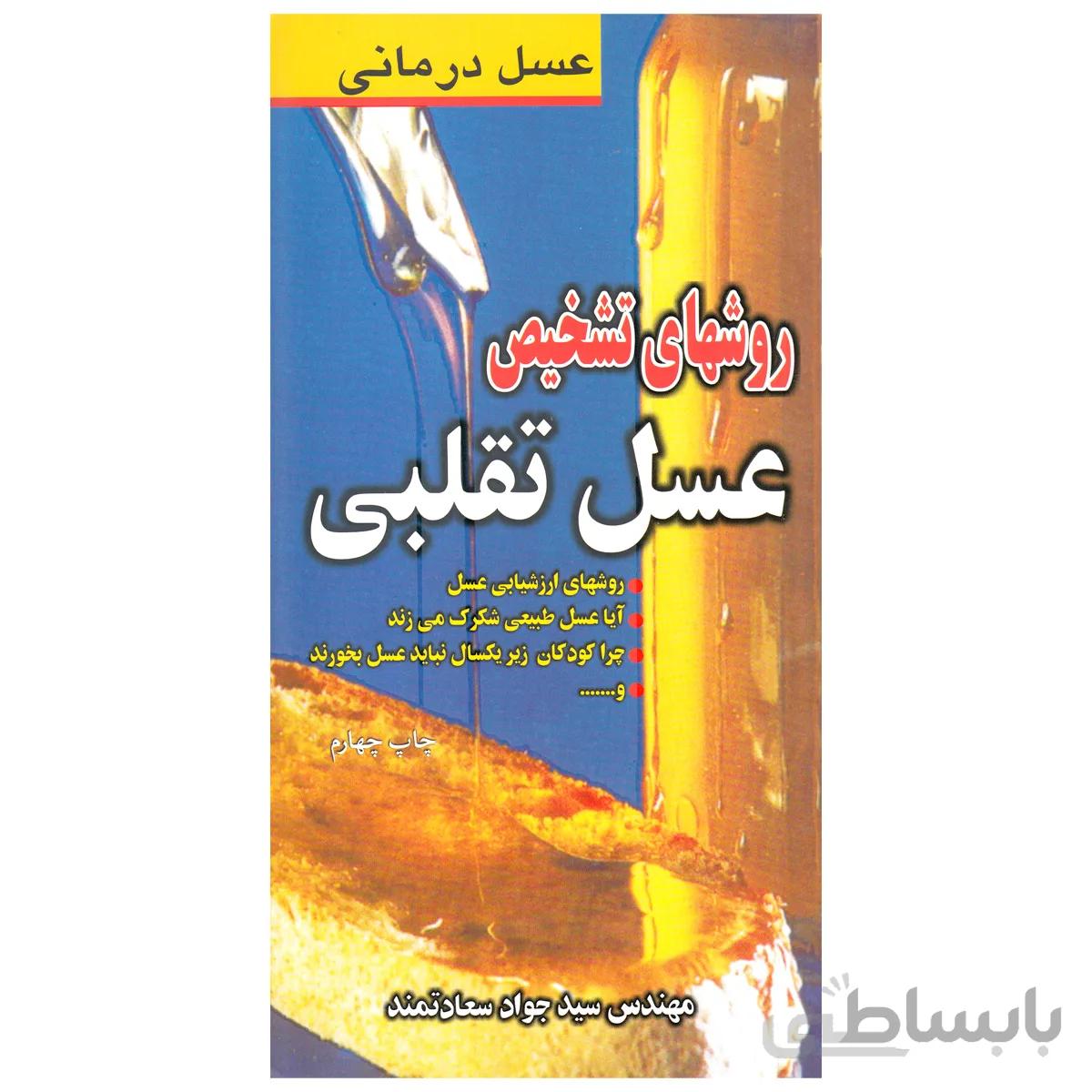 کتاب روش های تشخیص عسل تقلبی