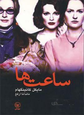 ساعت ها (کد ناشر : 174)