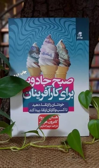 کتاب صبح جادویی برای کارآفرینان اثر هال الرود، کامرون هرولد
