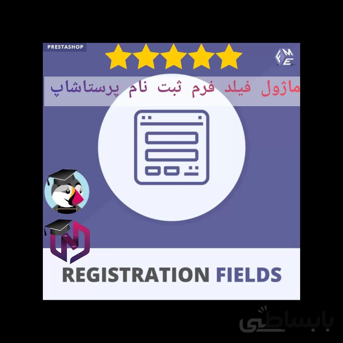 ماژول طراحی فرم ثبت نام پرستاشاپ