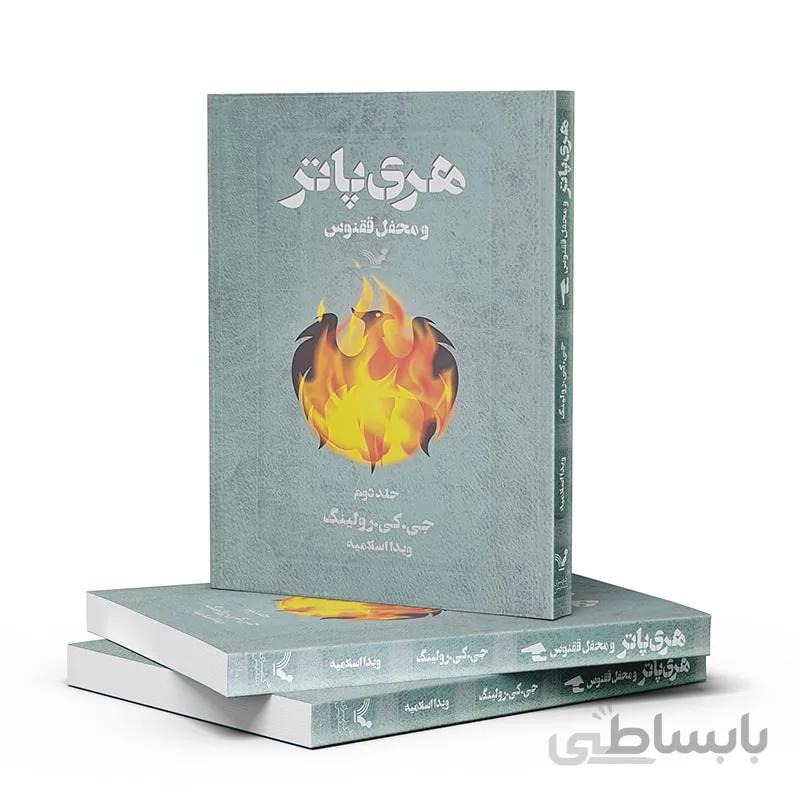 هری پاتر و محفل ققنوس-جلد دو