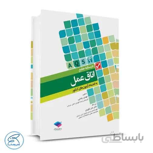 کتاب درسنامه جامع اتاق عمل