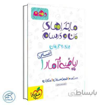 ماجراهای من و درسام ریاضی و آمار دهم | خیلی سبز