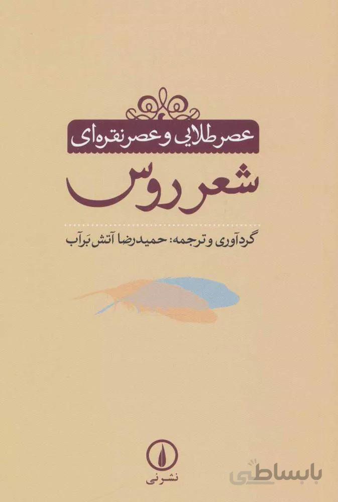 عصر طلایی و عصر نقره ای (شعر روس)(کد ناشر : 102)