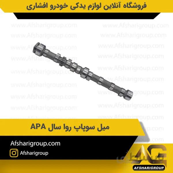 میل سوپاپ روا سال APA