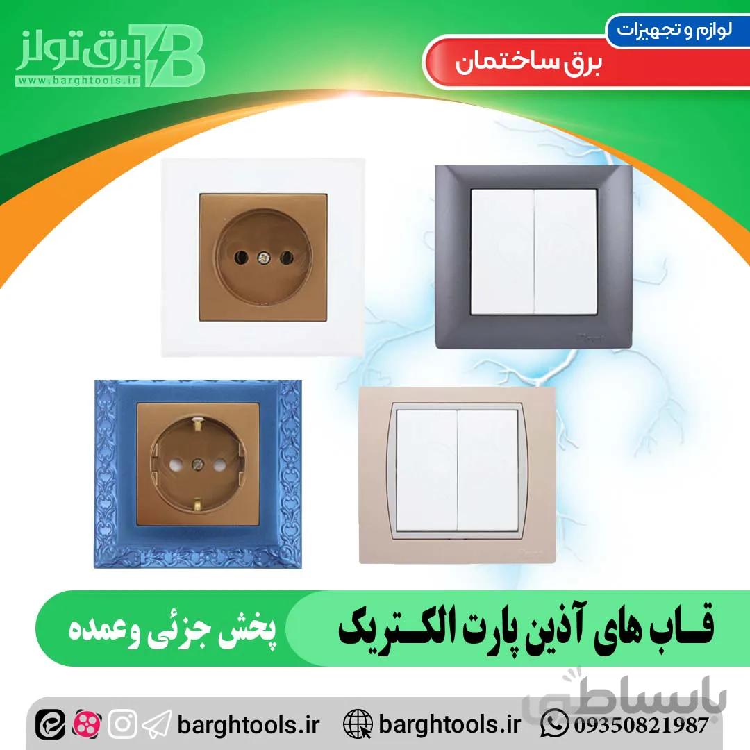 قاب ابی بازه ابی تیره اذین پارت الکتریک ا Blue frame Dark blue Azin Part Electric