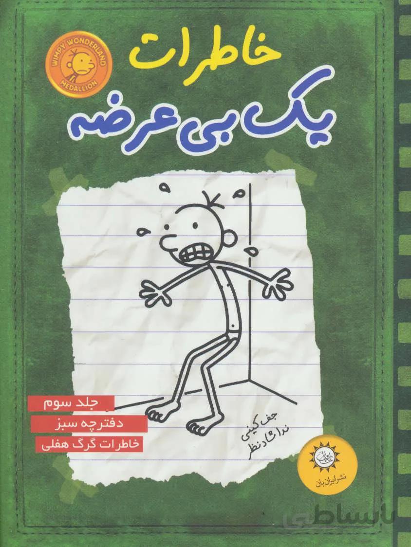 خاطرات یک بی عرضه 3 (دفترچه سبز)