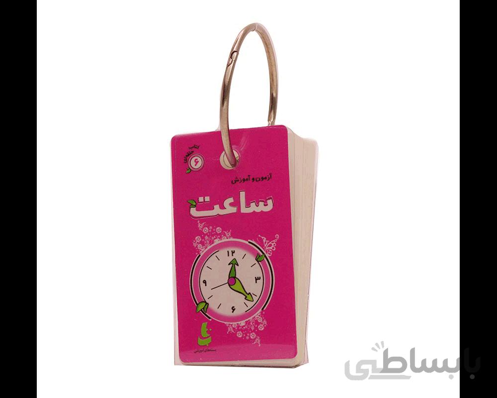 کتاب حلقه ای آموزش ساعت