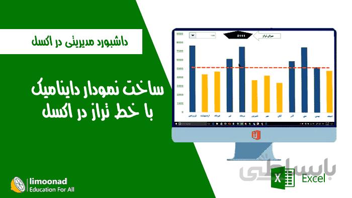 ساخت نمودار داینامیک با خط تراز در اکسل