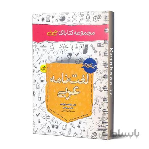 جیبی لغت نامه عربی خیلی سبز