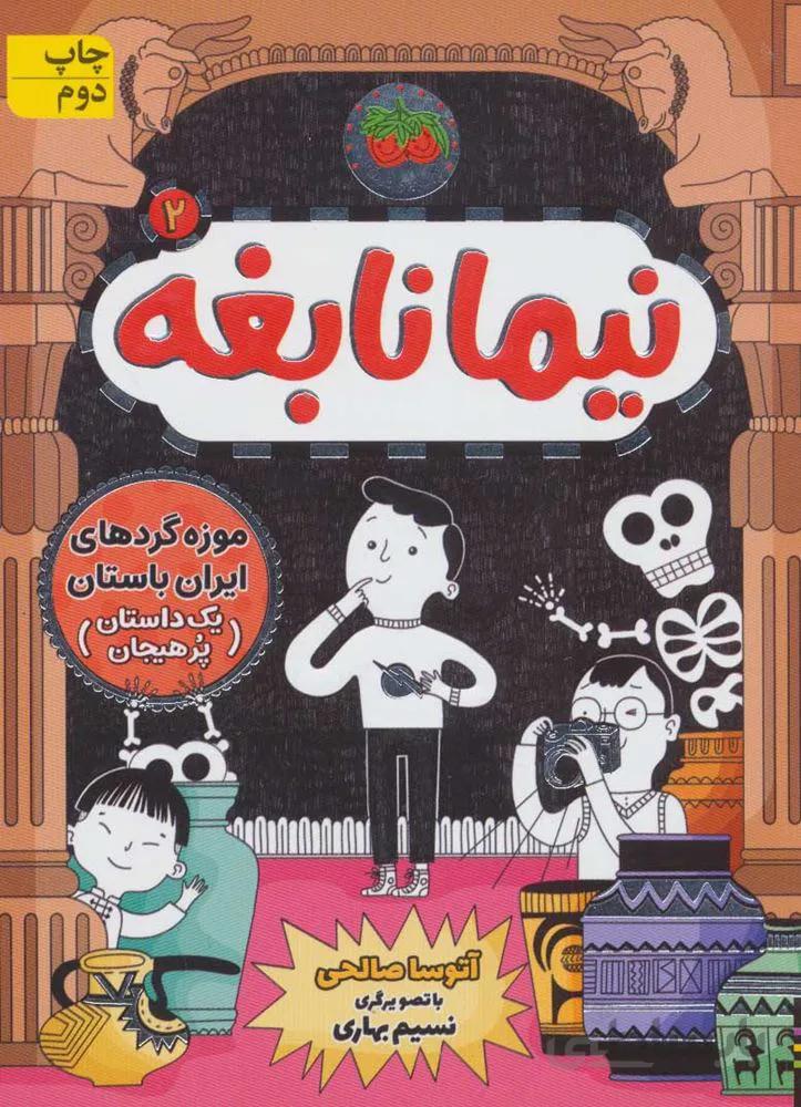 نيما نابغه 2 (موزه گردهای ایران باستان (یک داستان پرهیجان)) (كد ناشر : 140)
