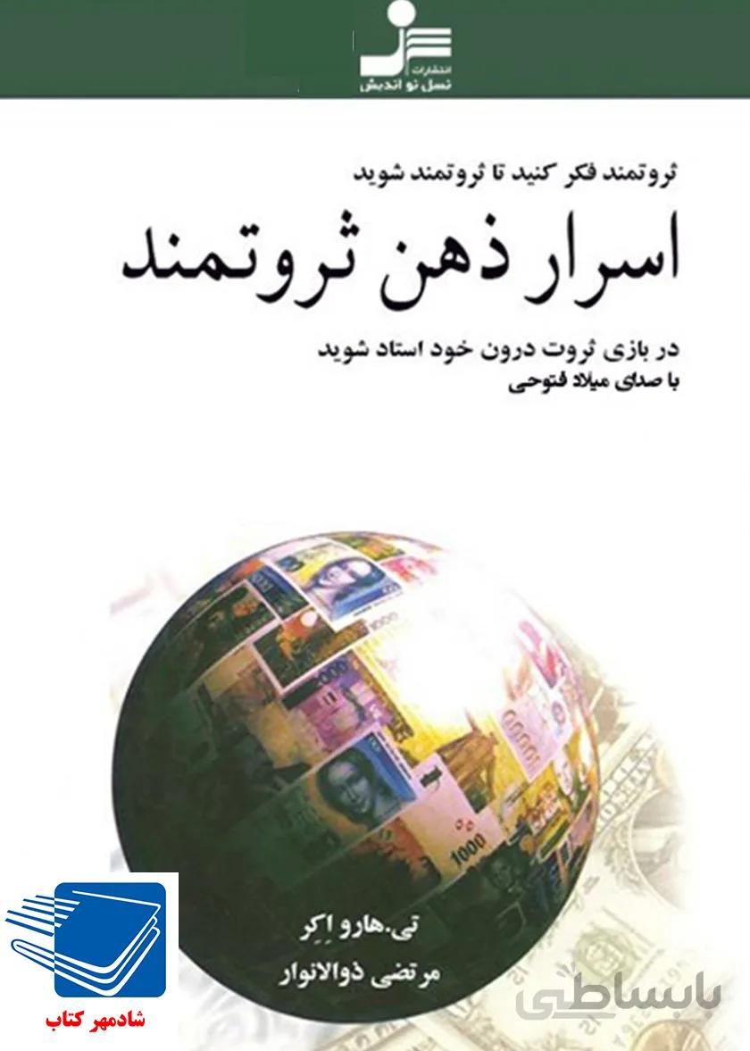 اسرار ذهن ثروتمند (نسل نو اندیش)