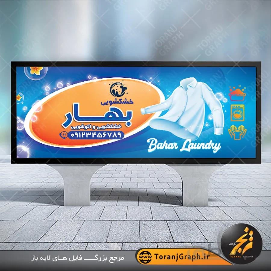 طرح بنر خشکشویی لایه باز