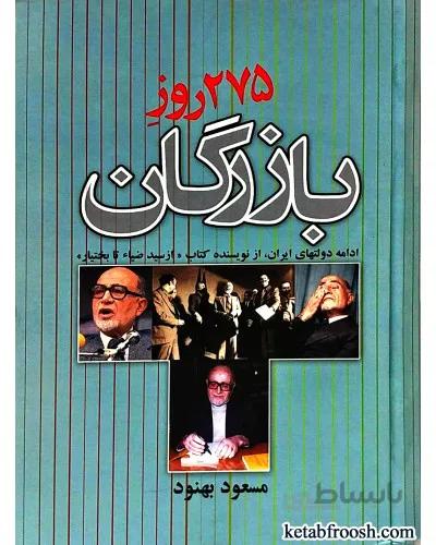 کتاب 275 روز بازرگان