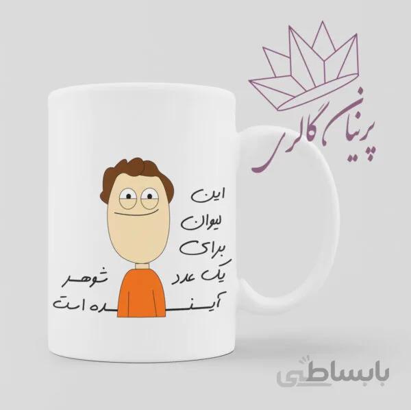 لیوان شوهر