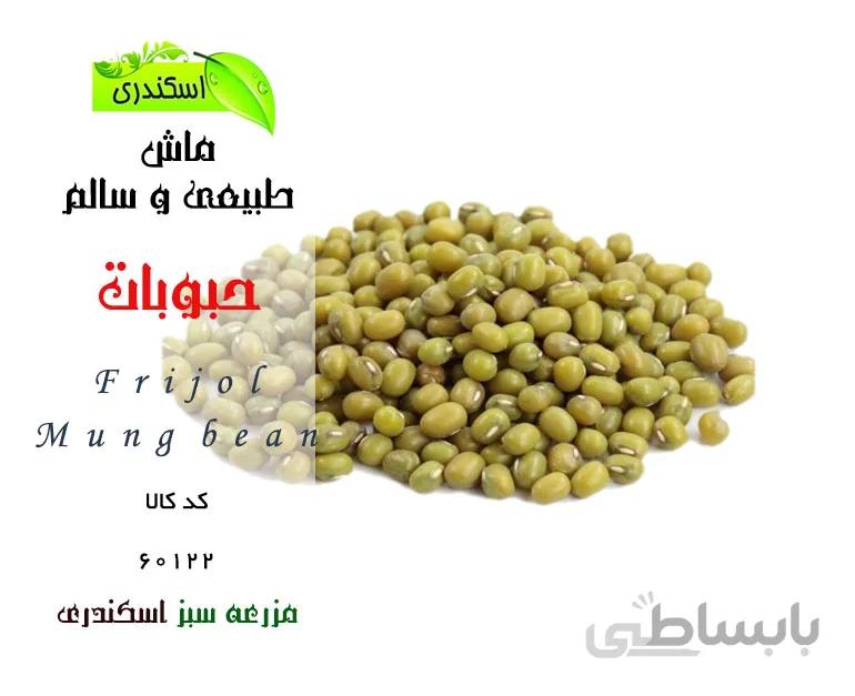 ماش طبیعی و سالم ایرانی