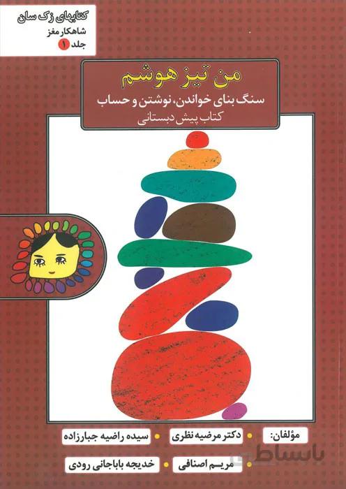 من تیزهوشم (جلد1)