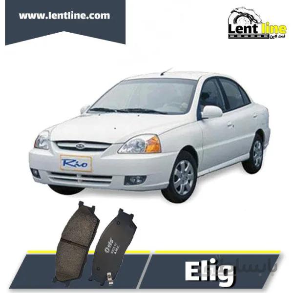لنت ترمز جلو ریو برند Elig