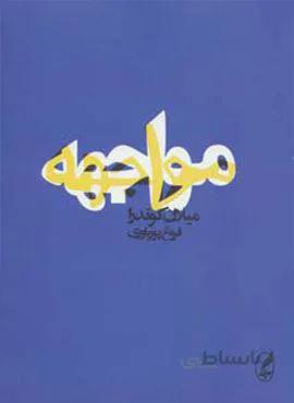 مواجهه (کد ناشر : 180)