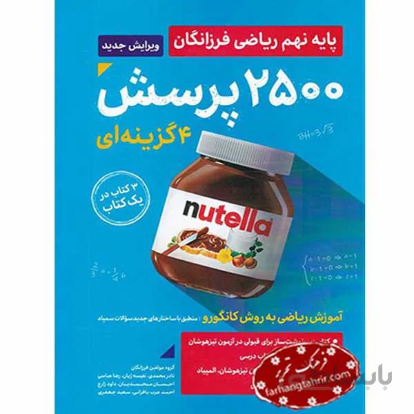 ریاضی نهم 2500 پرسش چهار گزینه ای گامی تا فرزانگان
