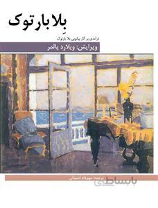 درآمدی بر آثار پیانویی بلابارتوک
