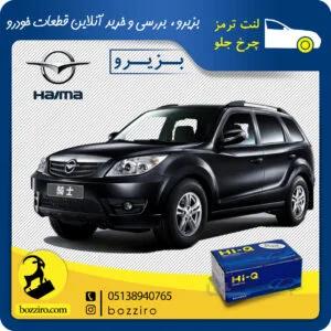 لنت ترمز چرخ جلو هایما اس 7 (S7) برند “های‌کیو”