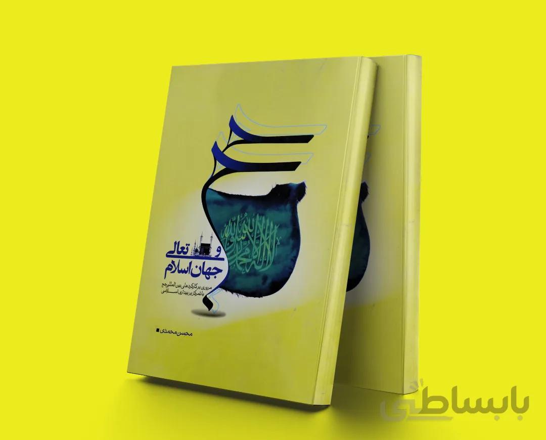 حج و تعالی جهان اسلام