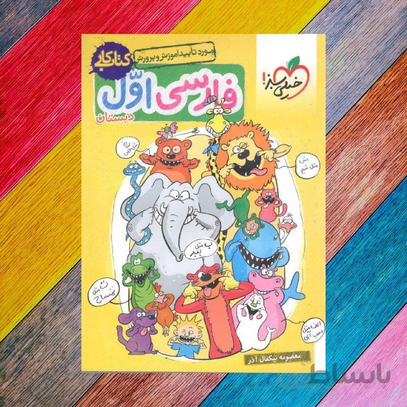 کار فارسی اول ابتدایی خیلی سبز