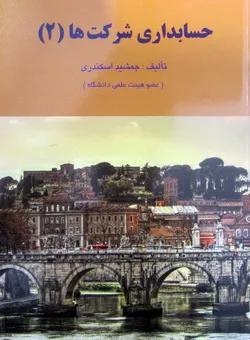 حسابداری شرکت ها 2
