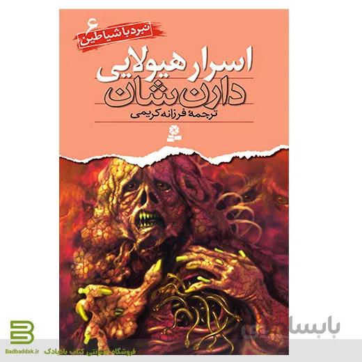 نبرد با شیاطین 6 (اسرار هیولایی)
