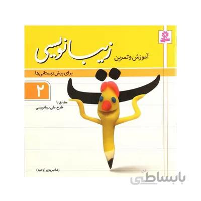 کتاب اموزش و تمرین زیبانویسی برای پیش دبستانی ها 2