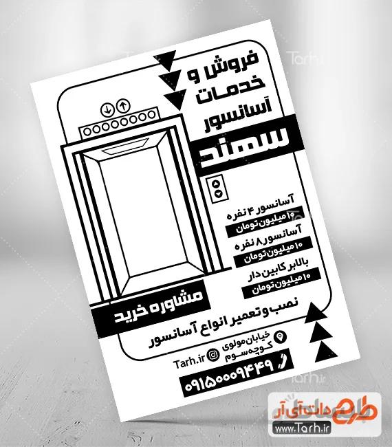 تراکت سیاه و سفید آسانسور