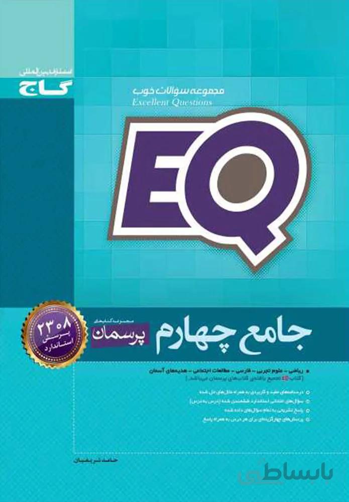 كتاب جامع چهارم سري EQ (كد ناشر : 237)
