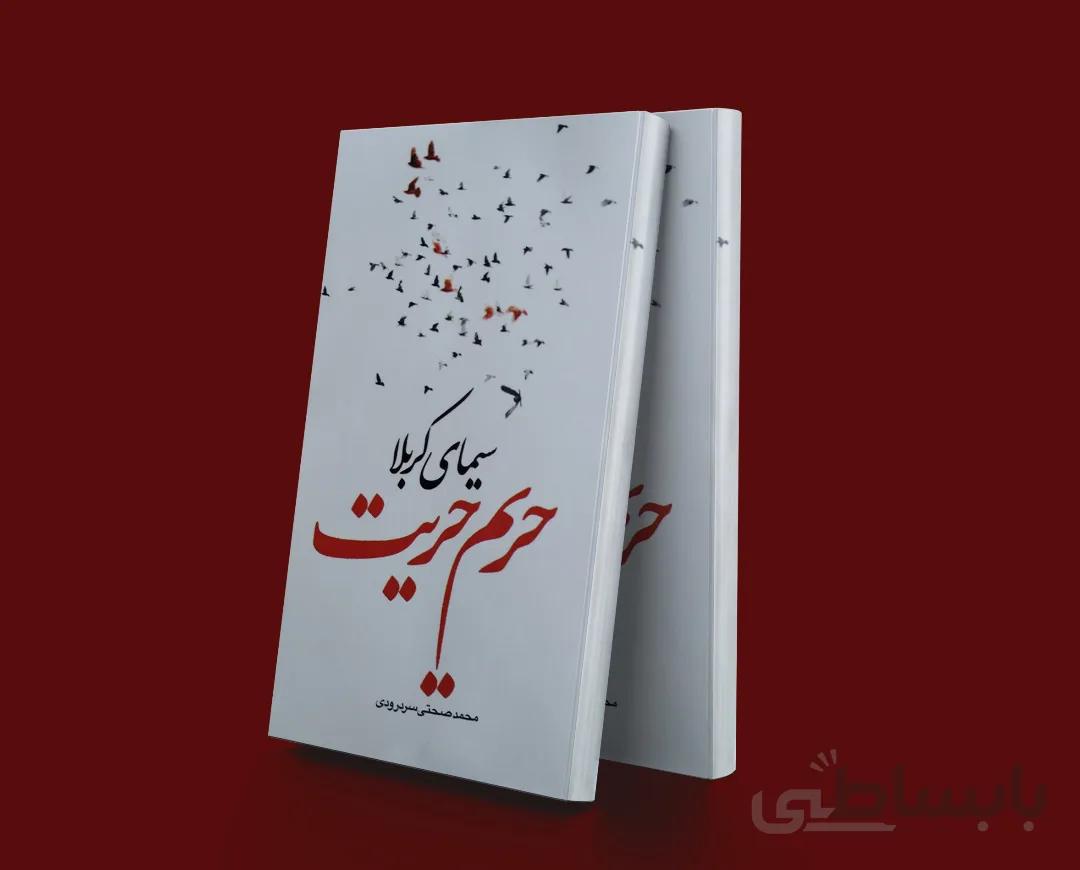 سیمای کربلا حریم حریت