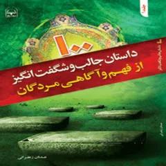 کتاب 100 داستان جالب و شگفت انگیز از فهم و آگاهی مردگان - جلد اول