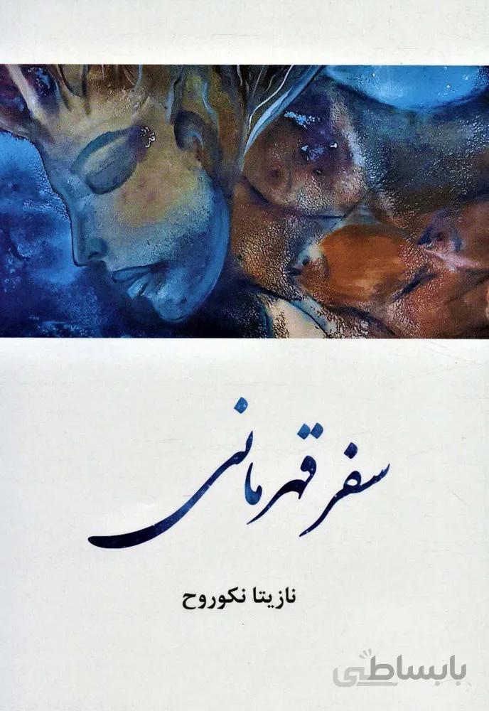 سفر قهرمانی (کد ناشر : 174)