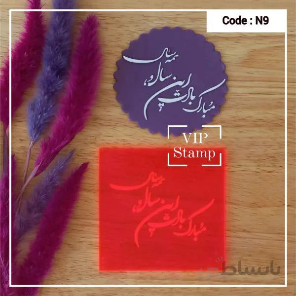استامپ نوروزی کد9