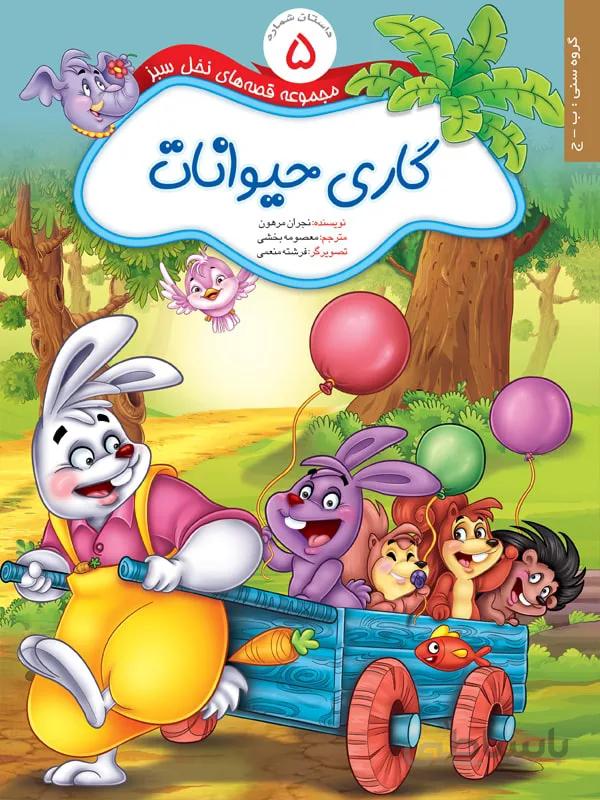 گاری حیوانات (مجموعه قصههای نخل سبز/۵)