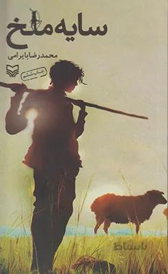 کتاب سایه ملخ - اثر محمدرضا بایرامی