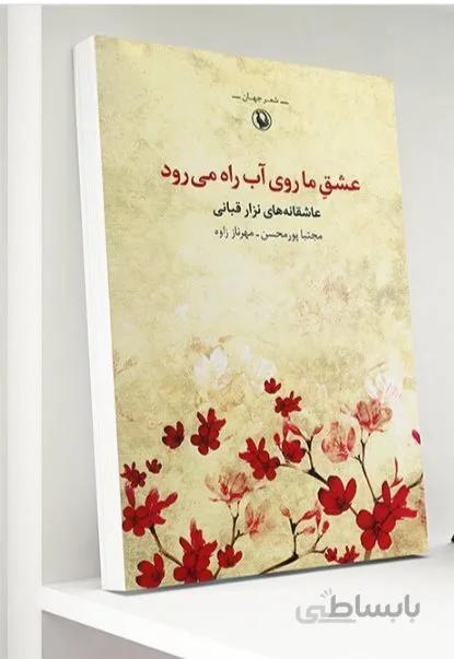 کتاب عشق ما روی آب راه می رود اثر نزار قبانی