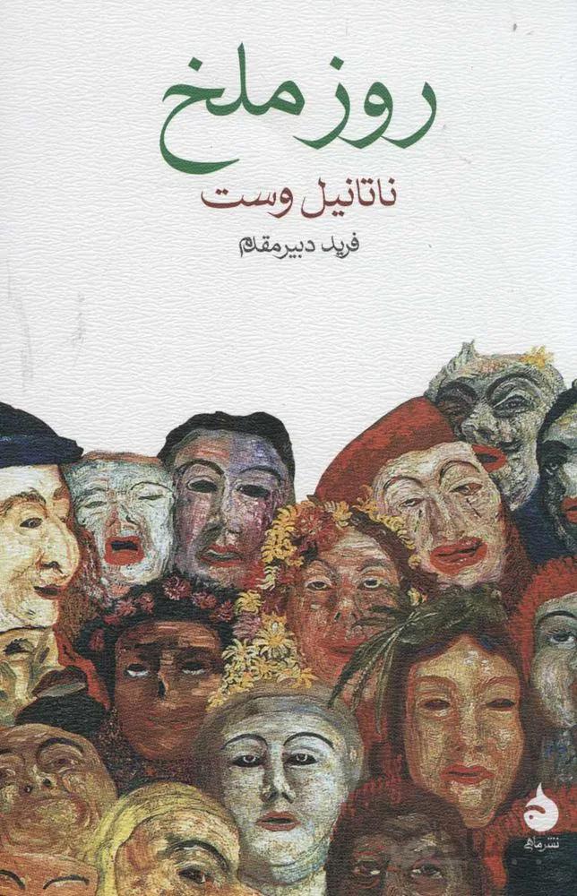 روز ملخ (كد ناشر : 130)