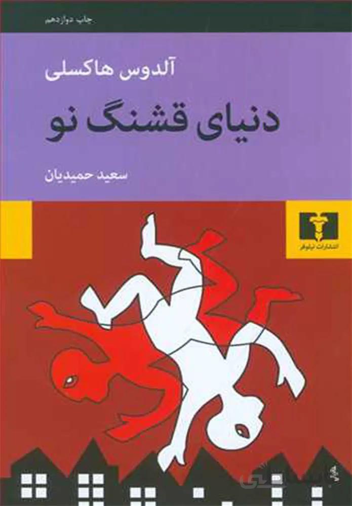 دنياي قشنگ نو (كد ناشر : 103)
