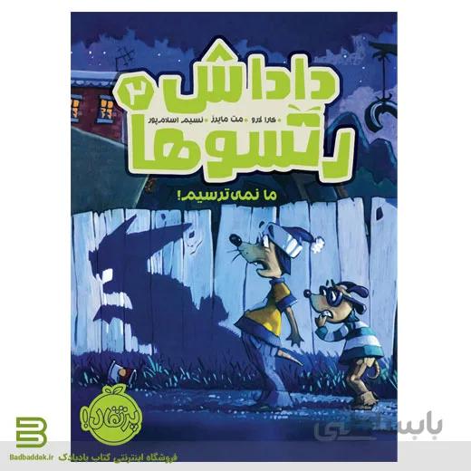 کتاب داداش رتسوها 2: ما نمیترسیم