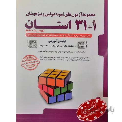 مجموعه آزمون های نمونه دولتی و تیزهوشان1+31 استان نهم به دهم پویش