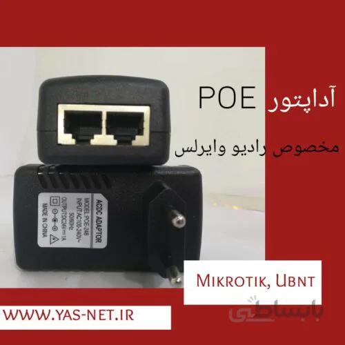 آداپتورPOE