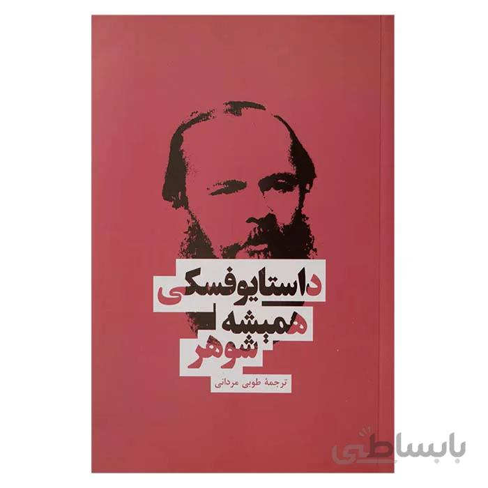 همیشه شوهر